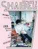 クリープハイプ尾崎世界観の雑誌『SHABEL Vol.1』、付属CDにtricotイッキュウら参加