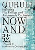 くるり、「NOW AND 弦」映像作品にメンバー監修含む40曲収録 - 『NOW AND 弦』（DVD）　2月15日発売