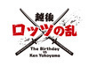 Ken Yokoyama×The Birthday、新潟と福井でショートツーマンツアー開催