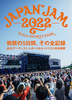 【JAPAN最新号】桑田佳祐の声がけのもと集結した、同世代のスターたち――天才は今、何を思い、彼らとともに“時代遅れのRock‘n’Roll Band”を歌ったのか？ - 別冊JAPAN JAM 2022