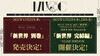 MUCC、新ミニアルバム『新世界 別巻』を12/21発売。発売記念ライブ開催も