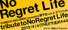 No Regret Lifeのカヴァーイベント、4/4に下北沢にて開催