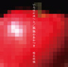 椎名林檎、新曲“いろはにほへと”のミュージック・ビデオを公開 - シングル『いろはにほへと／孤独のあかつき』5月27日（月）発売