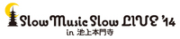 「Slow Music Slow LIVE '14 in 池上本門寺」、オープニングアクトを発表