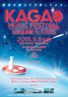 「加賀温泉郷フェス2015」アフターパーティー、出演者が明らかに