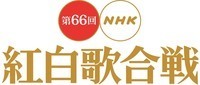 『第66回NHK紅白歌合戦』出演順決定！  詳細はこちら！