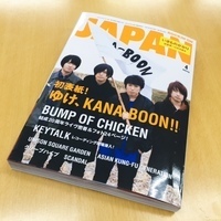 ROCKIN'ON JAPAN KANA-BOON表紙号できた！