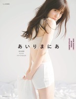 鈴木愛理、オトナの表情を解禁したスタイルブック『あいりまにあ』を発売