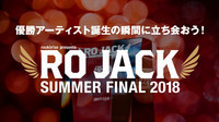 優勝発表イベント「RO JACK SUMMER FINAL 2018」、イベントの模様を生配信決定