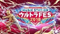 『MUSIC STATION ウルトラFES』第4弾に星野源、木村カエラ、YOSHIKI feat. HYDEら
