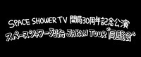 KANA-BOON×キュウソ×バニラズ×SHISHAMOによる「同騒会ツアー」開催決定 - 「SPACE SHOWER TV 開局30周年記念公演　スペースシャワー列伝 JAPAN TOUR “同騒会”」