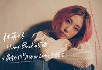 【JAPAN最新号】Hump Back・林萌々子、Hump Backの5曲+最新作『AGE OF LOVE』を語る
