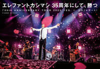 【JAPAN最新号】エレファントカシマシ、35周年にして、勝つ。「35th ANNIVERSARY TOUR 2023 YES. I. DO」レポート！