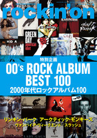 企画を開催します！『私の2000年代ベストロックアルバム』ロッキング・オン6月号「2000年代ロックアルバム100」特集は5月7日(火)発売