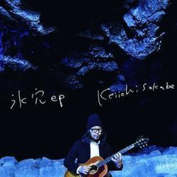 曽我部恵一、富士山麓「氷の洞窟」で録音した『氷穴EP』を配信限定リリース - 『氷穴EP』9月25日発売
