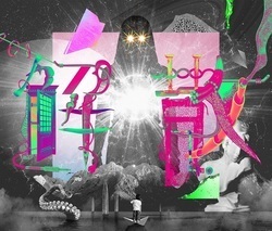 宇宙人、大晦日に解散＆ベストアルバム『解散』を発売決定 - 『解散』12月31日発売