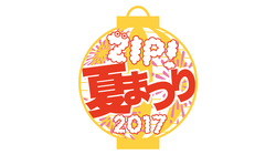 「ZIP!夏まつり」にEXILE THE SECOND、超特急、乃木坂46ら