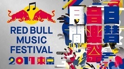 「RED BULL MUSIC FESTIVAL TOKYO 2017」　都内で約1ヶ月にわたり開催されている異例のイベントが持つ意味とは？ スタッフが語る