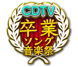 3/21放送『CDTVスペシャル』に関ジャニ∞、乃木坂46、西野カナ、リトグリら出演