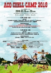 「ACO CHiLL CAMP」第6弾出演者＆日割りを発表