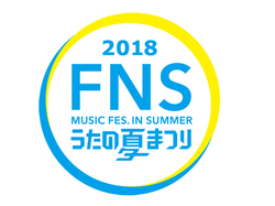 『FNSうたの夏まつり』第2弾に乃木坂46、miwa、リトグリら39組 - (Ｃ)フジテレビ