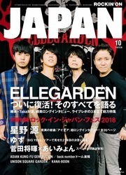 JAPAN最新号 表紙はELLEGARDEN！ 別冊ロック・イン・ジャパン、星野源インタビュー、ゆず横アリレポなど