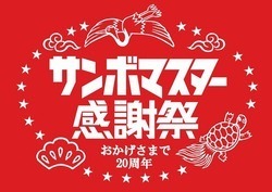 サンボマスター、結成20周年の「感謝祭」第1弾で会津若松での初ワンマン含む全国ツアー開催