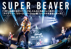 【JAPAN最新号】SUPER BEAVER、「1対1」を続けるロックバンドは、こんなにも雄々しく温かいーー『アイラヴユー』リリースツアーZepp編ファイナルを速攻レポート！