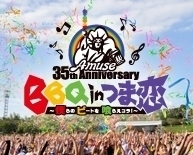 「Amuse 35th Anniversary BBQ in つま恋」、6組の追加出演者を発表