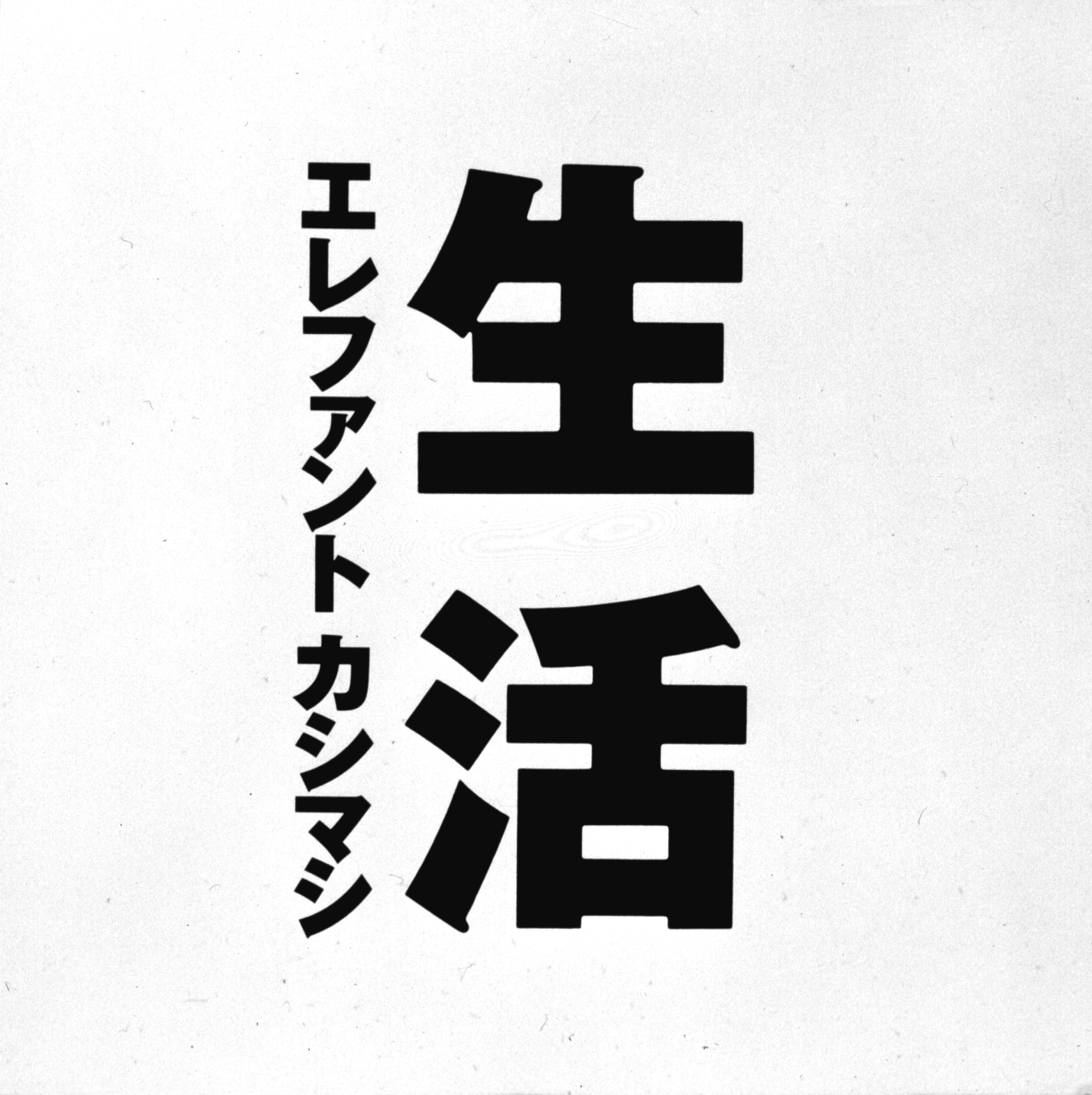 【全アルバムレビュー：エレファントカシマシ】4th『生活』 - 『生活』1990年9月1日発売