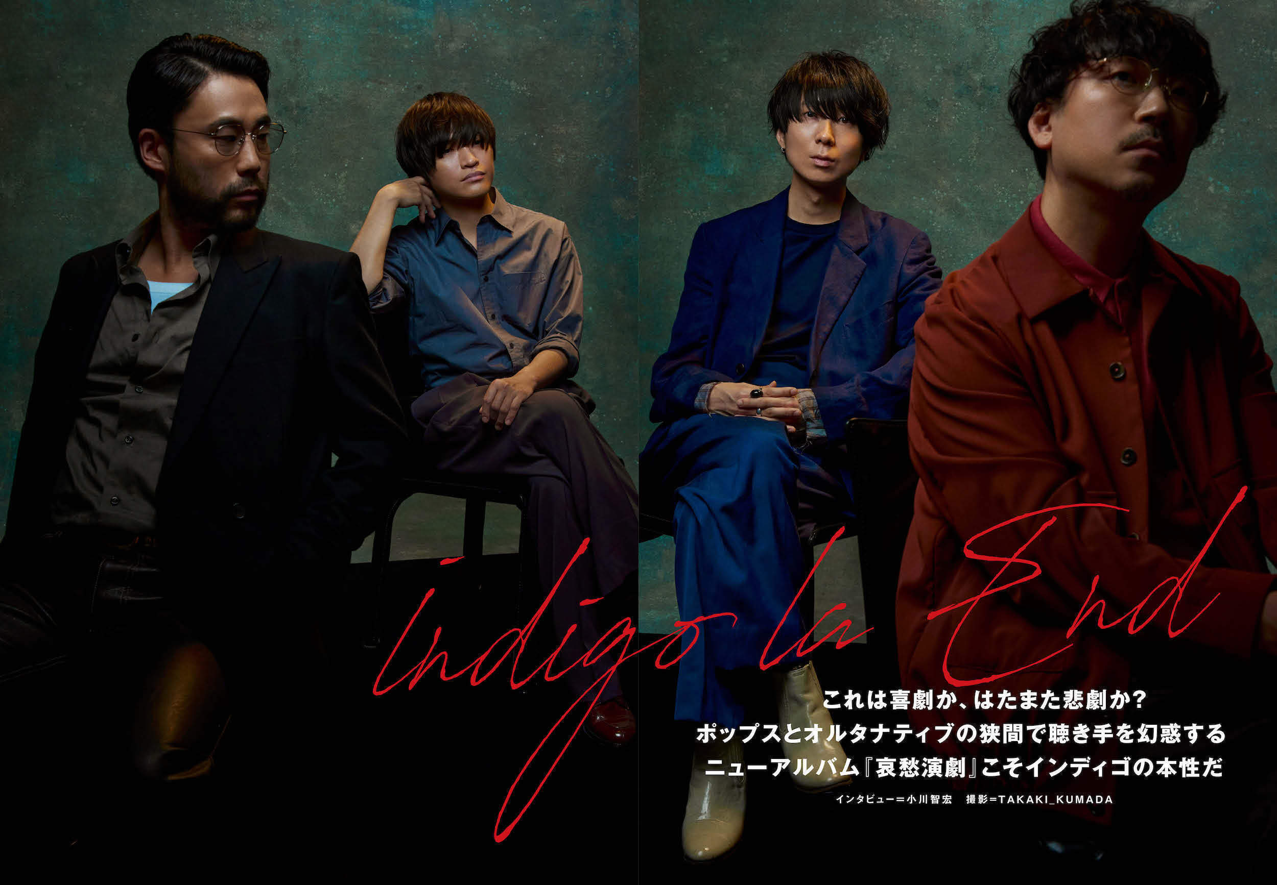 【JAPAN最新号】indigo la End、これは喜劇か、はたまた悲劇か？ ポップスとオルタナティブの狭間で聴き手を幻惑するニューアルバム『哀愁演劇』こそインディゴの本性だ
