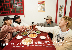 【JAPAN最新号】SUPER BEAVER、最新アルバム『音楽』でたどり着いた境地を人生2度目の武道館で歌い鳴らす！ 初日ライブレポートと終演後打ち上げインタビューで4人の想いに迫る