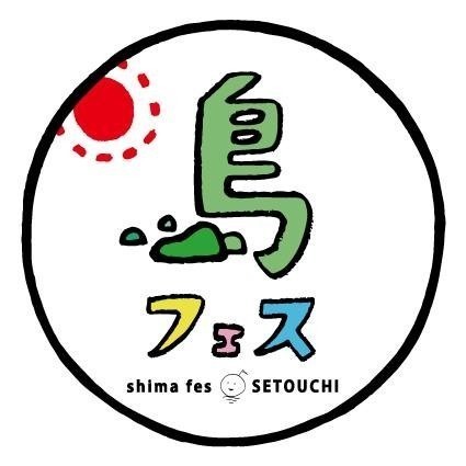 瀬戸内フェス「shima fes SETOUCHI」、第1弾出演アーティスト発表