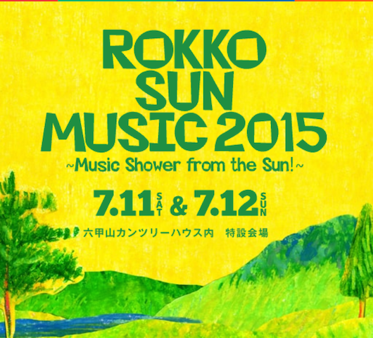 「ROKKO SUN MUSIC 2015」第2弾出演アーティスト5組発表