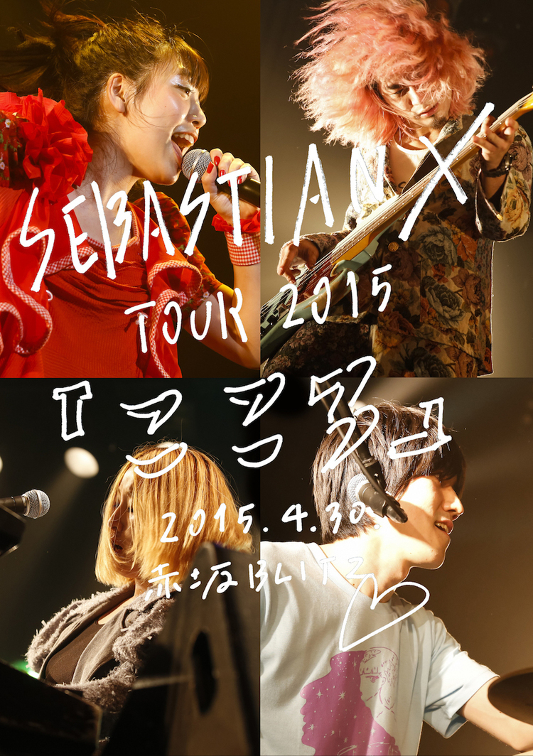 大人になったらまた一緒にバンドやろう！ SEBASTIAN X、活動休止DVDのトレーラー公開 - 『SEBASTIAN X TOUR 2015 「こころ」2015.04.30 赤坂BLITZ』