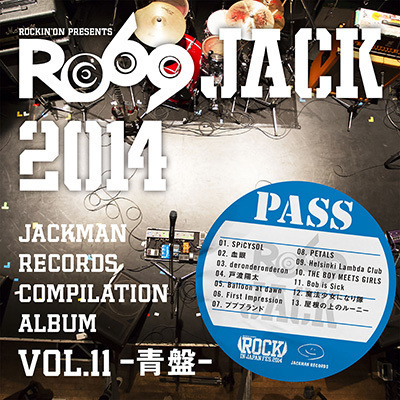 本日発売！ 「RO69JACK 2014」優勝＆入賞者コンピ盤のディスクレビュー公開 - 『JACKMAN RECORDS COMPILATION ALBUM vol.11 –青盤』2015年7月1日発売
