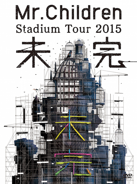 今週の一枚 Mr.Children 『Mr.Children Stadium Tour 2015 未完』