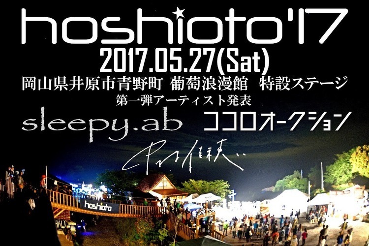 「hoshioto'17」第1弾発表で3組決定＆クラウドファンディング開始