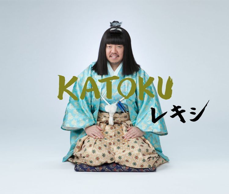 レキシ、新シングル『KATOKU』で「若君スタイル」に。10周年ツアー開催も決定 - 『KATOKU』初回限定盤