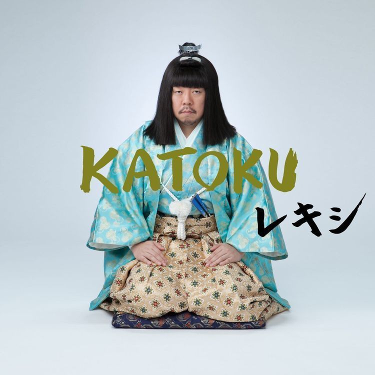レキシ、新シングル『KATOKU』で「若君スタイル」に。10周年ツアー開催も決定 - 『KATOKU』通常盤