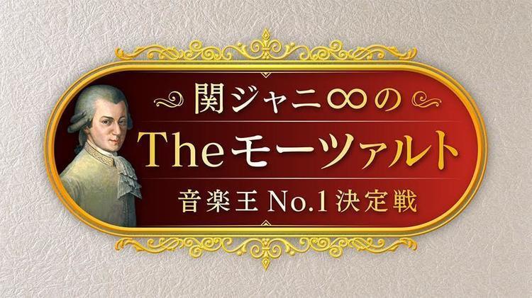 『関ジャニ∞のTheモーツァルト 音楽王No.1決定戦』の放送内容＆予告動画を公開