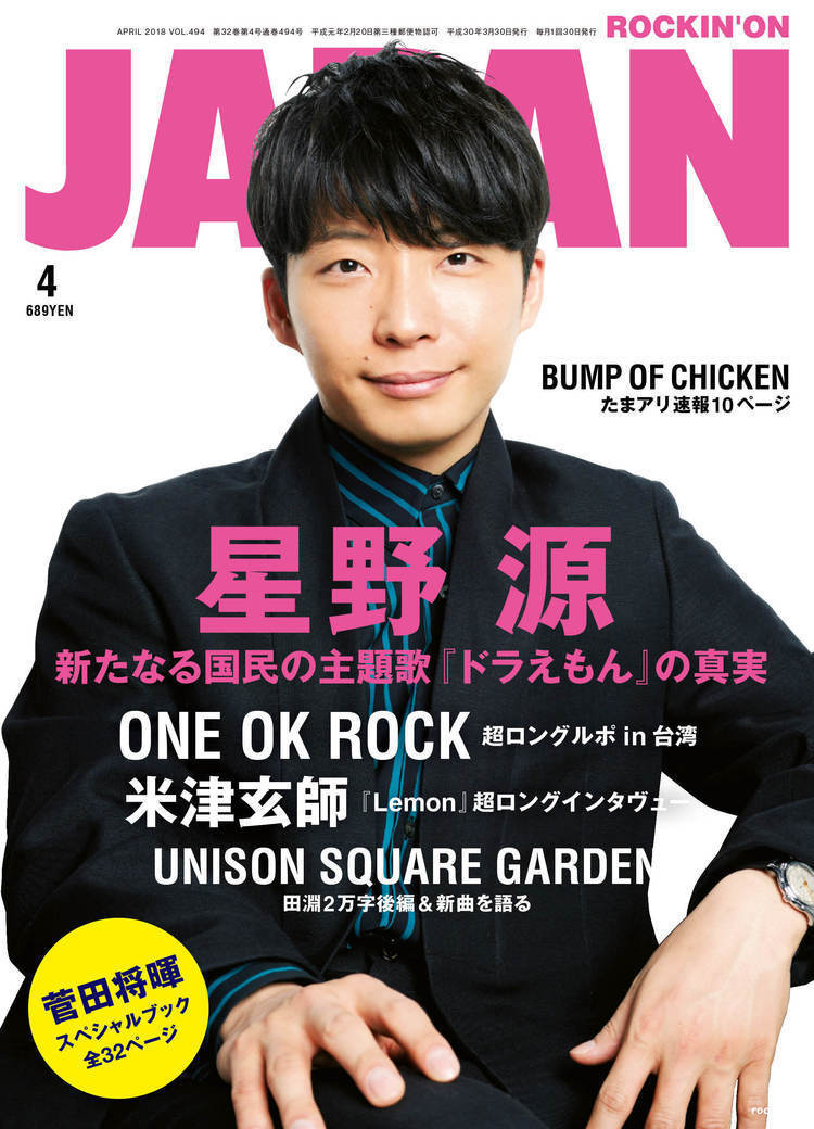 JAPAN、次号の表紙と中身はこれだ！ 星野 源、別冊 菅田将暉、米津玄師、ONE OK ROCK…