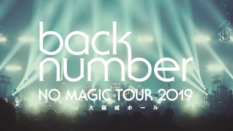 back number、「NO MAGIC TOUR」映像作品からダイジェスト映像公開 - ダイジェスト映像サムネイル