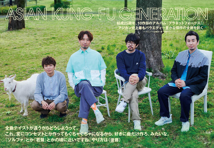 【JAPAN最新号】ASIAN KUNG-FU GENERATION、結成25周年、10作目のアルバム『プラネットフォークス』。アジカン史上最もバラエティー豊かな傑作の全貌を訊く