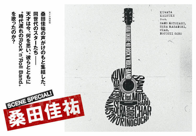【JAPAN最新号】桑田佳祐の声がけのもと集結した、同世代のスターたち――天才は今、何を思い、彼らとともに“時代遅れのRock‘n’Roll Band”を歌ったのか？