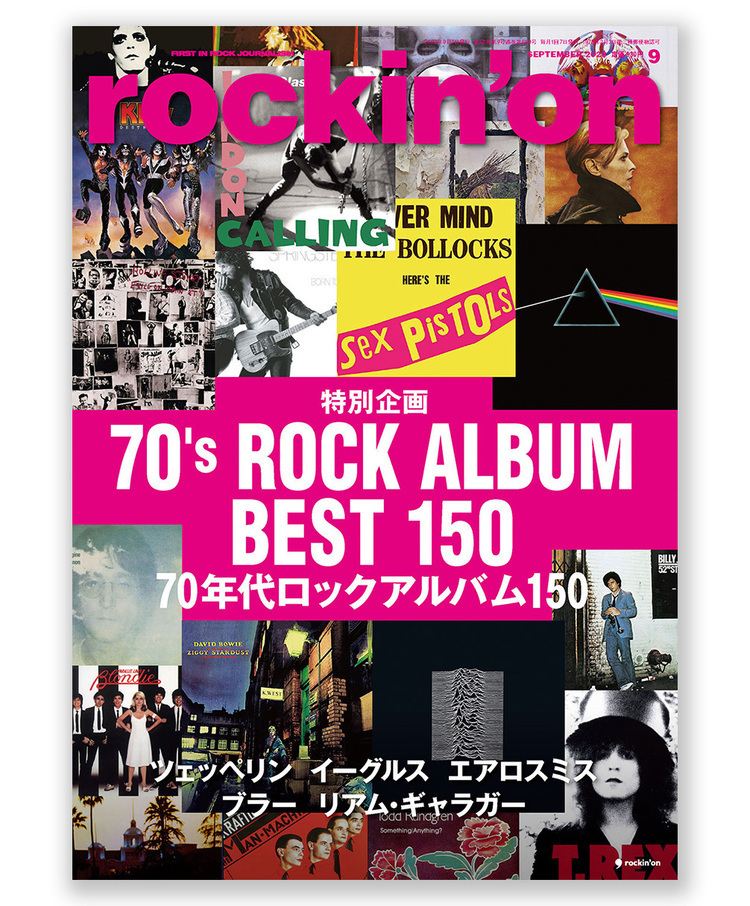 企画『私にとっての70年代ベストロックアルバム』投稿紹介の第4弾！ ロッキング・オン9月号「70年代ロックアルバム150」特集、好評発売中
