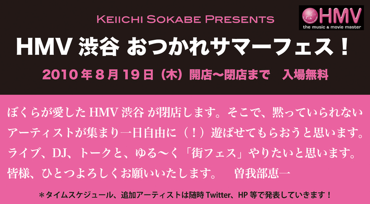 曽我部恵一が呼びかけ、『HMV渋谷 おつかれサマーフェス！』開催
