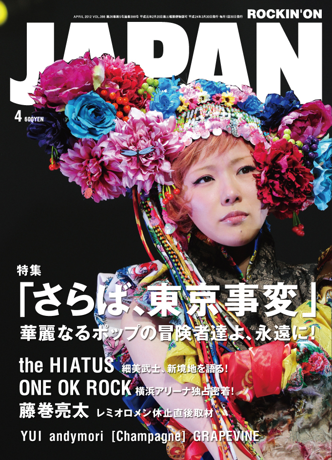 東京事変、解散日発売の「JAPAN」にて最後の表紙巻頭！　ラストツアー完全ルポ＆ヒストリー総括