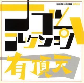 鈴木慶一とKERAの二人によるユニット、No Lie-Senseの11/6のリリースに伴い新生ナゴムレコードを立ち上げ
