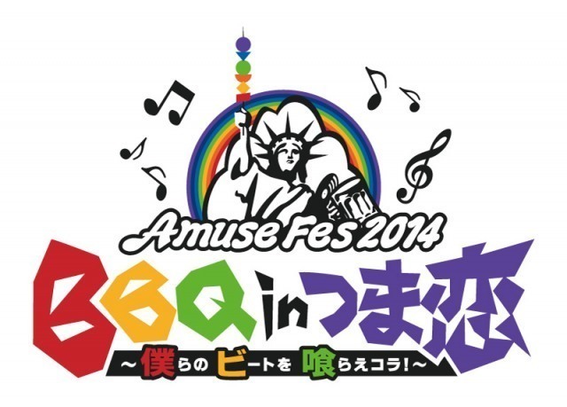 「Amuse Fes 2014 BBQ in つま恋」、追加出演アーティスト5組を発表